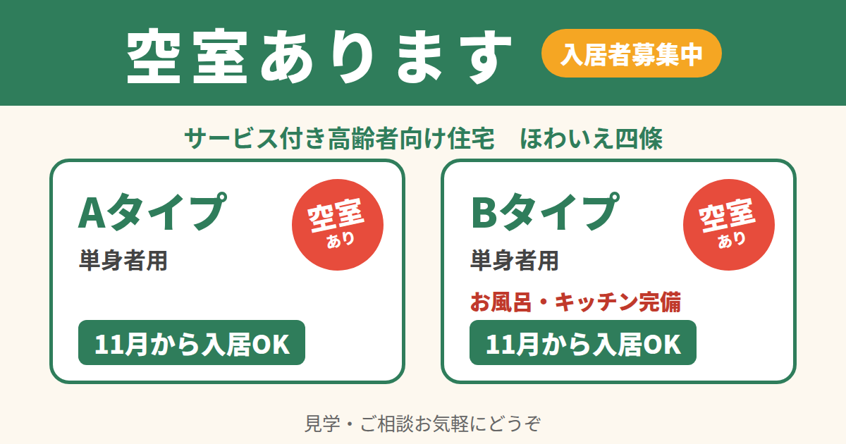 空室あります　Aタイプ・Bタイプ（単身者用）11月から入居可能